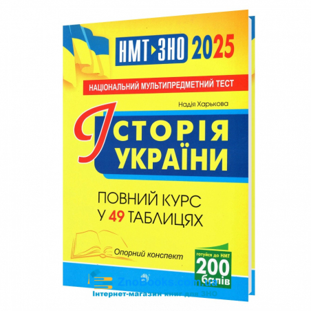 ЗНО 2025 Історія України повний курс у 49 таблицях : Харькова Н. С. Навчальна книга - Богдан. купити - 17665