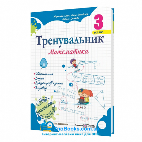 Тренувальник. Математика. 3 клас Вид-во: Підручники і посібники. купити - 18150