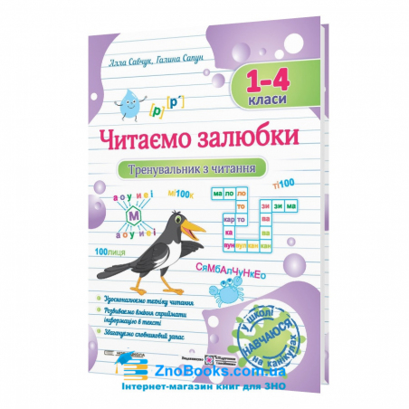 Читаємо залюбки. Тренувальник з читання. 1 – 4 класи : Підручники і посібники. - 18145