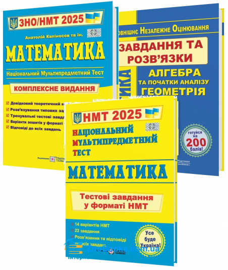 Математика ЗНО НМТ 2025 : Комплексне видання + Тестові завдання + Розв'язки /КОМПЛЕКТ/ : Капіносов А. Підручники і посібники. купити - 17936