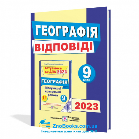 Відповіді до збірника ДПА 2023 з географії 9 клас : Кузишин А. Тернопіль. купити - 17552