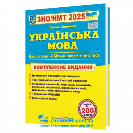 ЗНО НМТ 2025 Українська мова. Комплексне видання : Білецька О. Підручники і посібники. купити - 17651