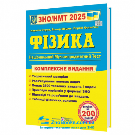 ЗНО НМТ 2025 Фізика. Комплексне видання : Струж Н. Підручники і посібники. купити - 17644