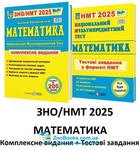 Математика ЗНО НМТ 2025 Комплексне видання + тестові завдання НМТ /КОМПЛЕКТ/ : Капіносов А., Мартинюк О. Підручники і посібники. - 18118