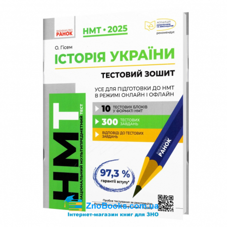 НМТ 2025 Історія України. Усе для підготовки : Гісем О. Ранок. - 18126