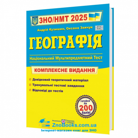 ЗНО 2025 Географія. Комплексне видання : Кузишин А. Підручники і посібники. купити - 17626