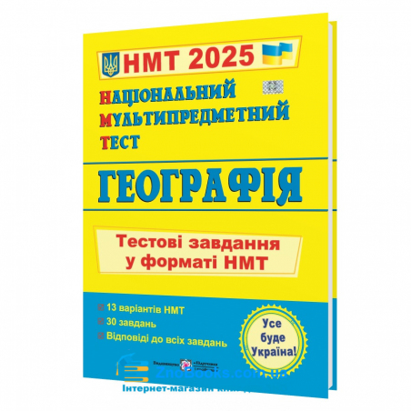 Кузишин А. НМТ 2025 Географія. Тестові завдання для підготовки НМТ : Підручники і посібники. купити - 18117