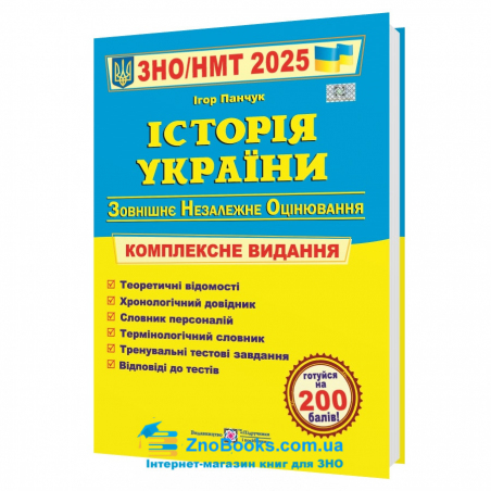 ЗНО НМТ 2025 Історія України. Комплексне видання : Панчук І. Підручники і посібники. купити - 17637