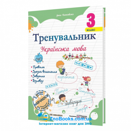 Тренувальник. Українська мова. 3 клас Вид-во: Підручники і посібники. купити - 18147