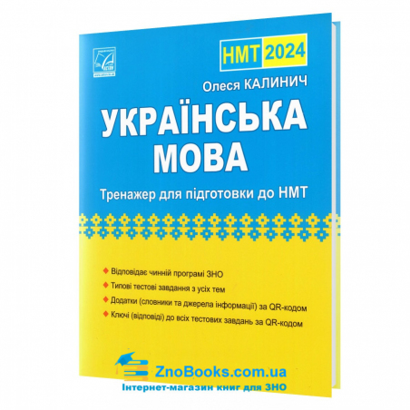 НМТ Українська мова 2024. Підсумковий тренажер для підготовки : Калинич О. Астон. - 18173