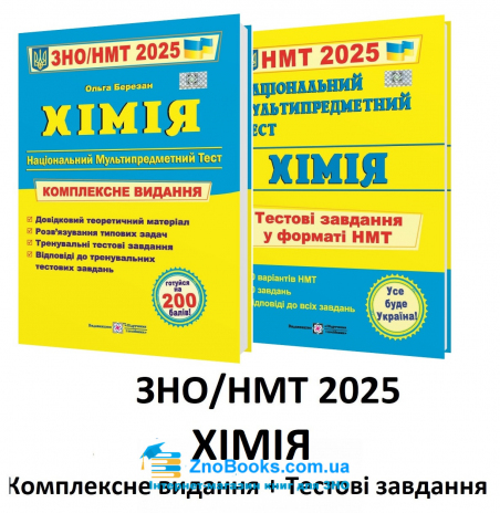 Хімія ЗНО НМТ 2025 Комплексне видання + тестові завдання НМТ /КОМПЛЕКТ/ : Березан О. Підручники і посібники. - 18127