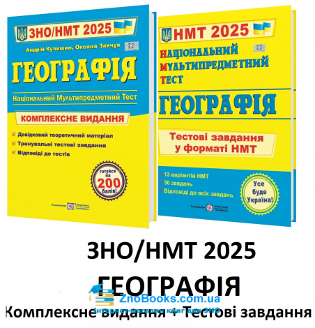 Географія ЗНО НМТ 2025 Комплексне видання + тестові завдання НМТ /КОМПЛЕКТ/ : Кузишин А. Підручники і посібники. - 18179