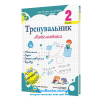 Тренувальник. Математика. 2 клас. Вид-во: Підручники і посібники. купити