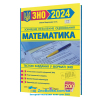 Математика Тестові завдання у форматі ЗНО 2024 : Мартинюк О. та ін. Підручники і посібники.