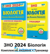 Біологія ЗНО 2024. Комплексне видання + Тренажер /КОМПЛЕКТ/ : Барна І. Підручники і посібники.