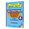 ДПА 4 клас 2022 Математика. Орієнтовні перевірні роботи : Корчевська О. Підручники і посібники.