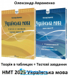 Авраменко О. НМТ 2025 Українська мова : Теорія в таблицях + Тестові завдання (13 варіантів) : видавництво Талант