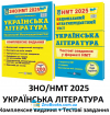 ЗНО НМТ 2025 Українська література. Комплексне видання + Тестові завдання НМТ /КОМПЛЕКТ/ : Витвицька С. Підручники і посібники.