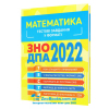 Тестові завдання у форматі ЗНО 2022 з Математики : Каплун О. Торсінг.