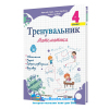 Тренувальник. Математика. 4 клас Вид-во: Підручники і посібники. купити