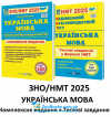 Українська мова ЗНО НМТ 2025 Комплексне видання + тестові завдання НМТ /КОМПЛЕКТ/ : Білецька О. Підручники і посібники.