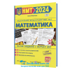 Мартинюк О. НМТ 2024 Математика. Тестові завдання у форматі НМТ (Національний мультипредметний тест) :  Підручники і посібники.