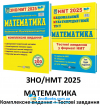 Математика ЗНО НМТ 2025 Комплексне видання + тестові завдання НМТ /КОМПЛЕКТ/ : Капіносов А., Мартинюк О. Підручники і посібники.