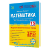 Математика ЗНО. Навчально-методичний посібник (15 модулів) : Козира В. Астон.