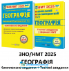 Географія ЗНО НМТ 2025 Комплексне видання + тестові завдання НМТ /КОМПЛЕКТ/ : Кузишин А. Підручники і посібники.