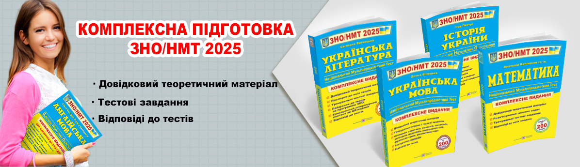 Готуємось до ЗНО НМТ 2025